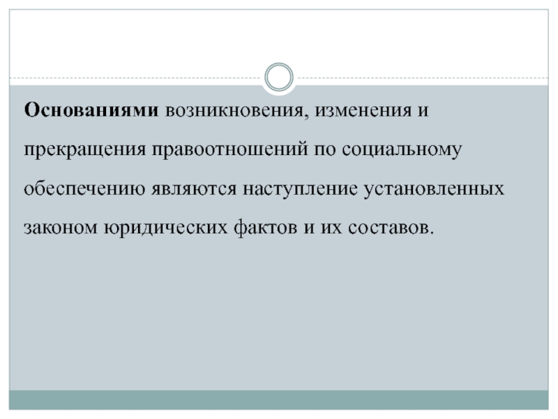 Юридические факты в праве социального обеспечения презентация