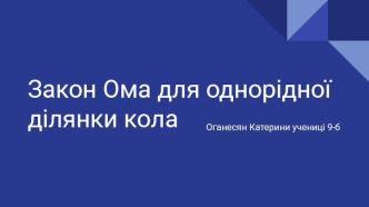 Закон Ома для однорідної ділянки кола