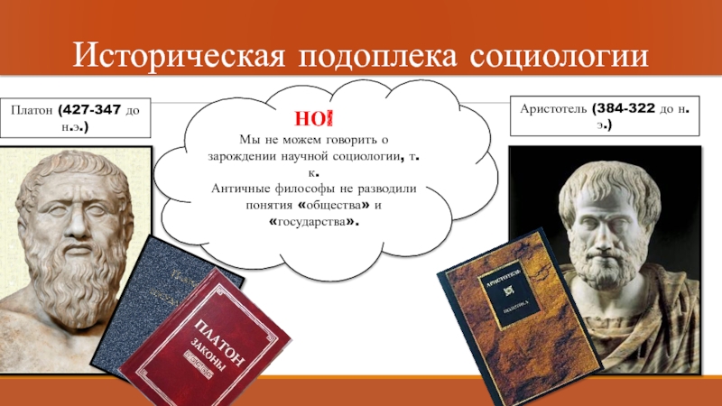 Платон социология. Аристотель (384-322 гг. до н.э.). Платон и Аристотель в социологии. Основные идеи Платона в социологии.