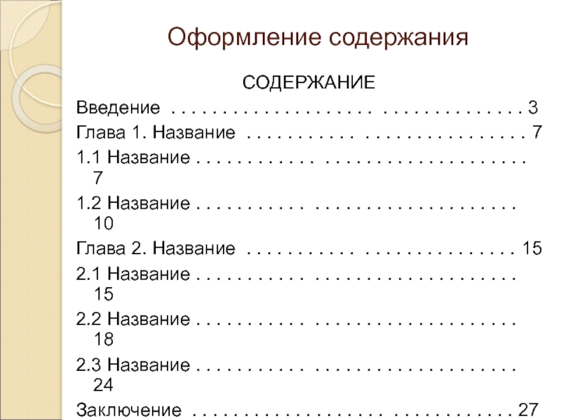 Оформление содержания. Как правильно оформить содержание. Оформление оглавления. Правила оформления оглавления.