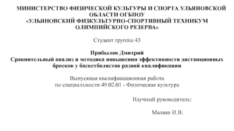 Сравнительный анализ и методика повышения эффективности дистанционных бросков у баскетболистов разной квалификации