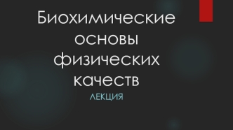 Биохимические основы физических качеств