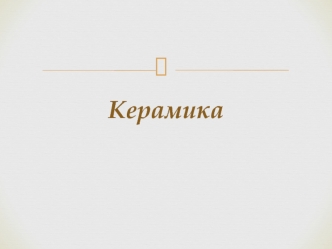 Керамика. Фарфор - күйіктас (керамика) түрі