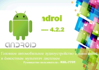 Android ---- 4.2.2. Головное автомобильное аудиоустройство