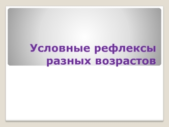 Условные рефлексы у людей разных возрастов