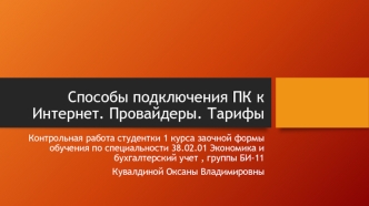 Способы подключения ПК к Интернет. Провайдеры. Тарифы