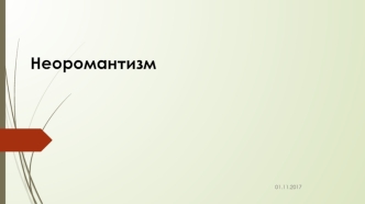 Неоромантизм как реакция на реалистическое (натуралистическое) искусство