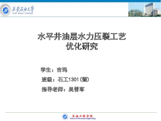 水平井油层水力压裂工艺 优化研究