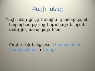 Բայի սեռը