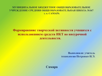 Формирование творческой активности учащихся с  использованием средств ИКТ  во внеурочной  деятельности (из опыта работы)