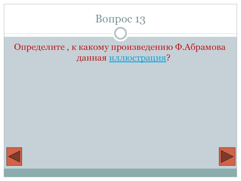 По какому произведению снят. Какие из перечисленных произведений принадлежат ф а Абрамову. К какому произведению дана иллюстрация ответ. Вопросы по Федору Абрамову с ответами. Какое произведение не принадлежит к.седых?.