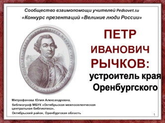 ПЕТР ИВАНОВИЧ РЫЧКОВ: устроитель края Оренбургского