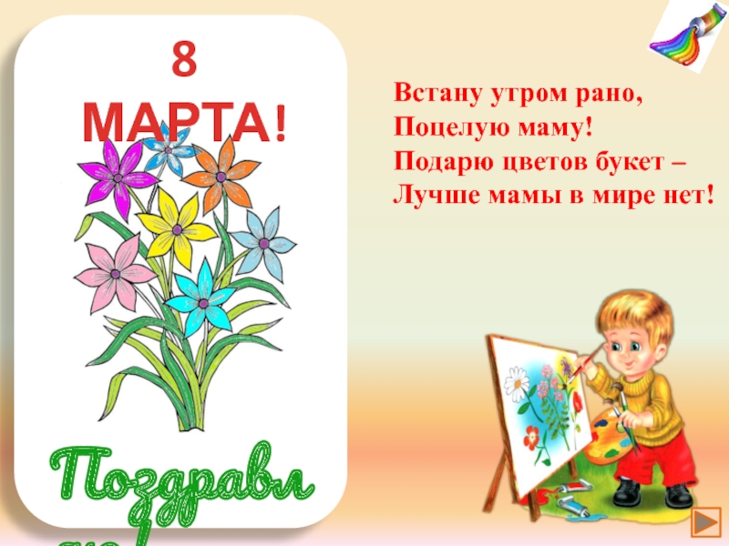 Песня рано утром просыпаюсь. Стих встану утром рано поцелую маму. Встану утром рано поцелую маму подарю цветов. Стих про маму встану утром рано. Стих на 8 марта рано утром.