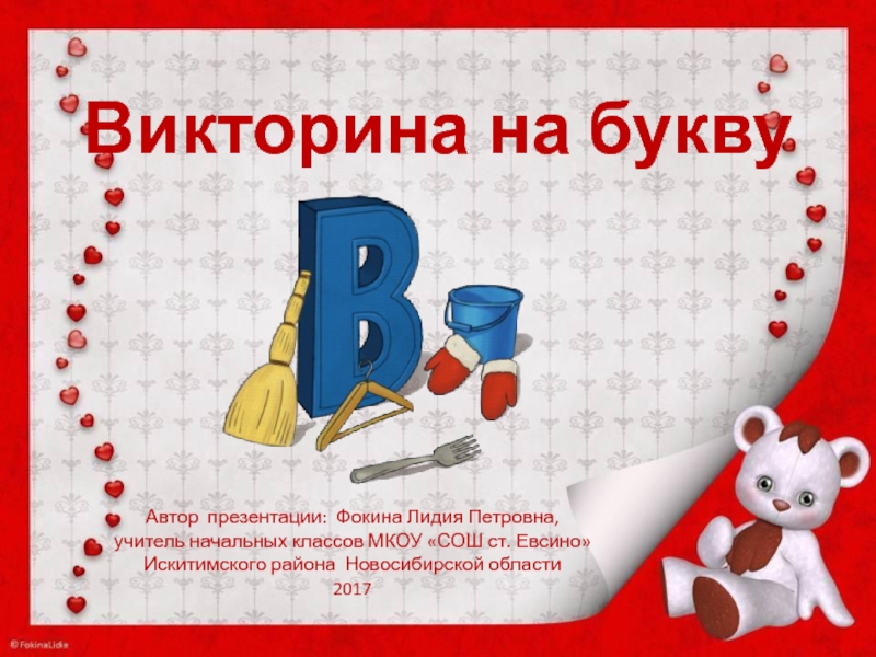 Викторина по буквам 1 класс презентация