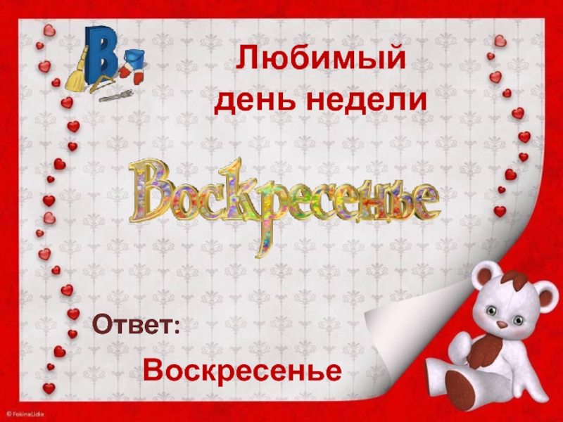 Дни недели ответ. Ответы недели.