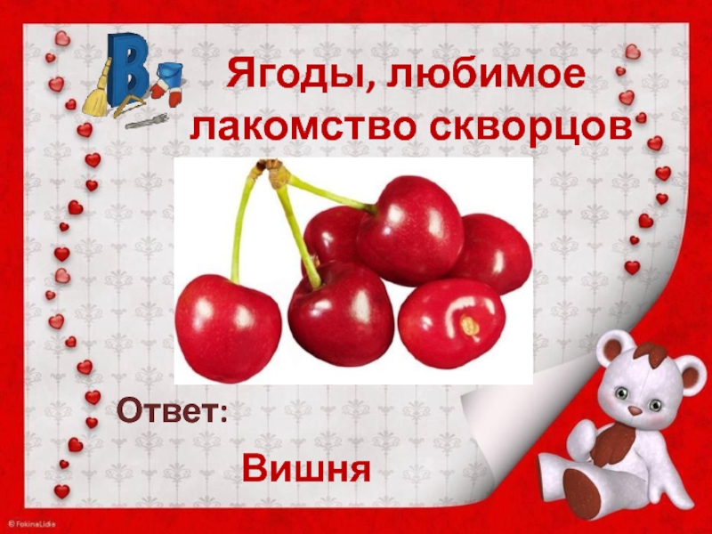 Текст cherry berry. Любимое лакомство. Вопросы к слову вишня. Завьяловская вишня слова. Упростить текст вишня.