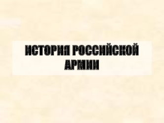 История Российской Армии
Сценарий
мероприятия 