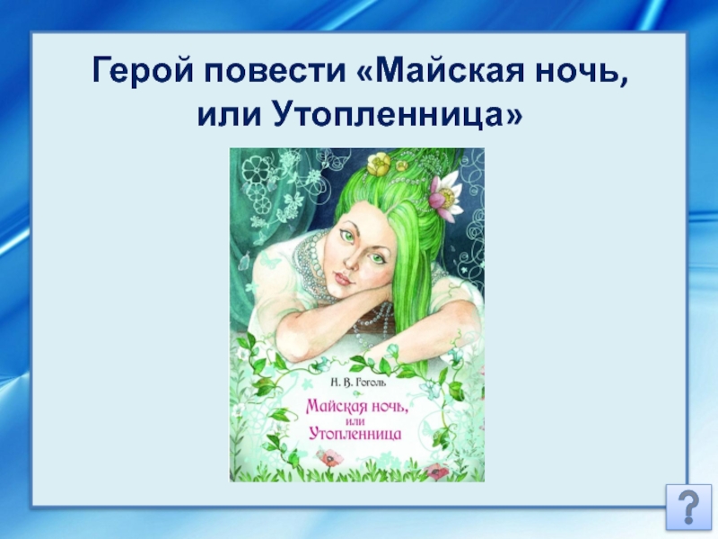 Майская ночь или утопленница содержание. Майская ночь или Утопленница герои. Герои повести Майская ночь или Утопленница. Герой Утопленница. Герой повести Майская ночь.