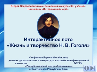 Интерактивное лото Жизнь и творчество Н. В. Гоголя Второй Всероссийский дистанционный конкурс Кот учёныйПояснительная записка