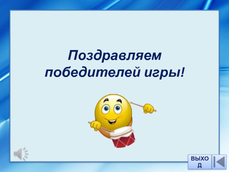 Победить в викторине. Поздравляем победителей викторины. Победитель в викторине. Поздравление победителю в викторине. Поздравляю всех победителей игры.