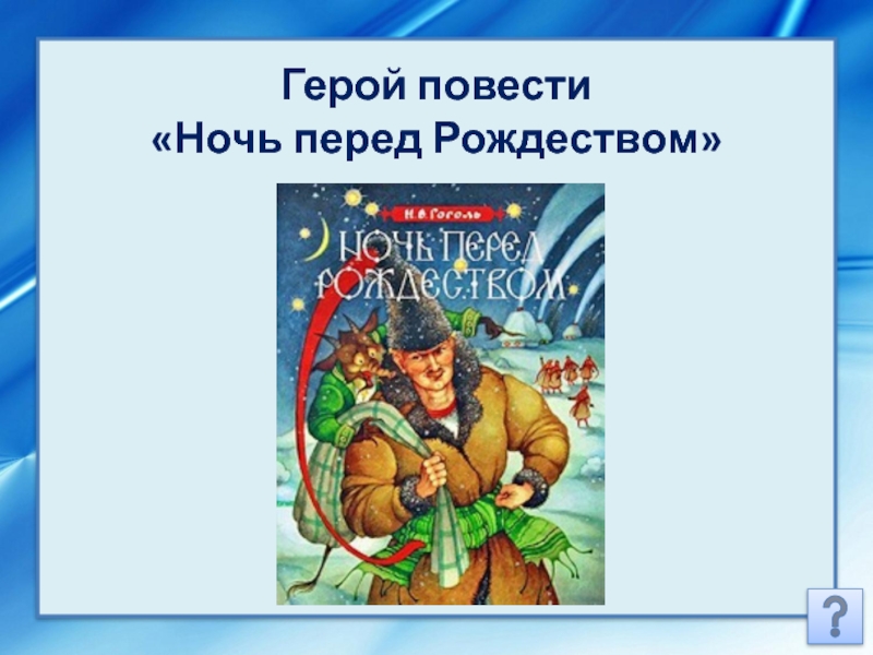 Повесть ночь. Ночь перед Рождеством герои. Персонажи повести ночь перед Рождеством. Герои повести ночь перед Рождеством Гоголь. Главные персонажи ночь перед Рождеством.