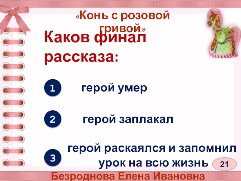 Презентация по литературе конь с розовой гривой 6 класс