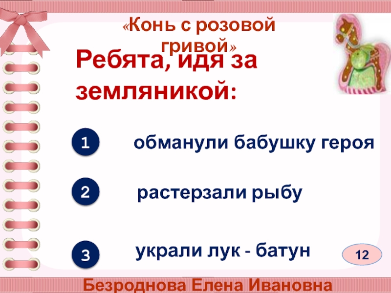 Конь с розовой гривой план 10 пунктов