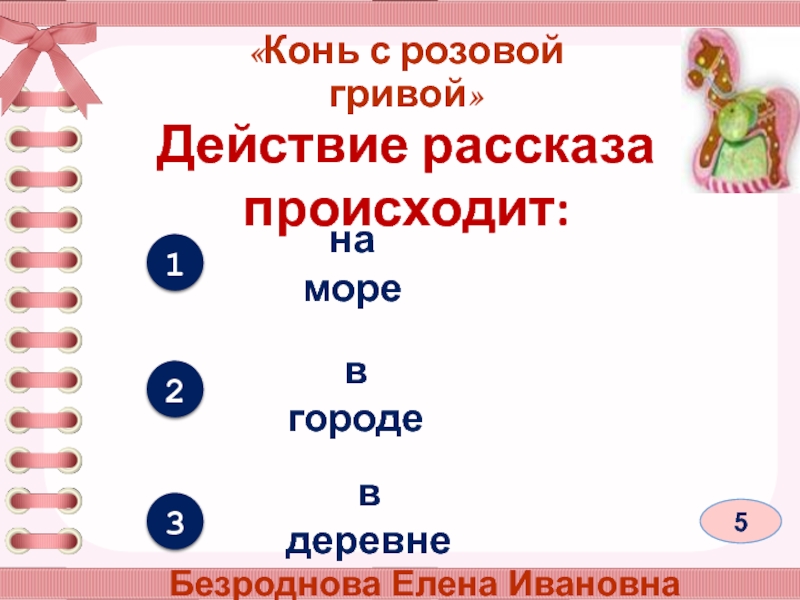 План конь с розовой гривой 6 класс