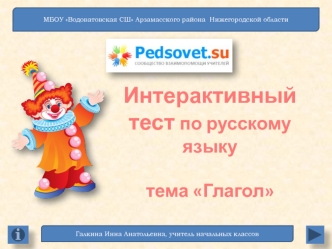 Интерактивный тест по русскому языку по теме 
