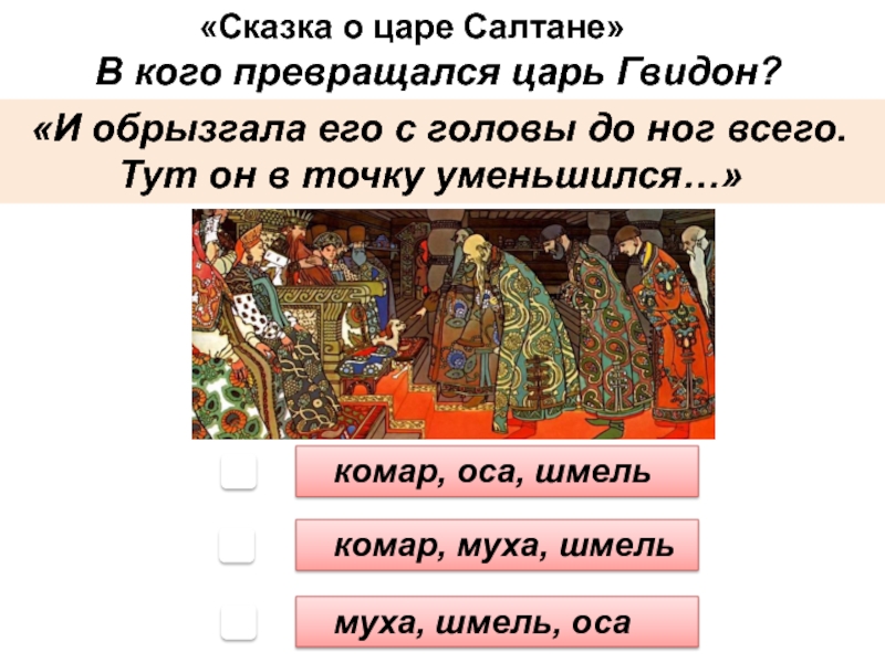В кого превращался царь салтан в сказке. В кого превратился царь Гвидон в 1 раз. Ответ на загадку, в кого превратился царь Гвидон?.