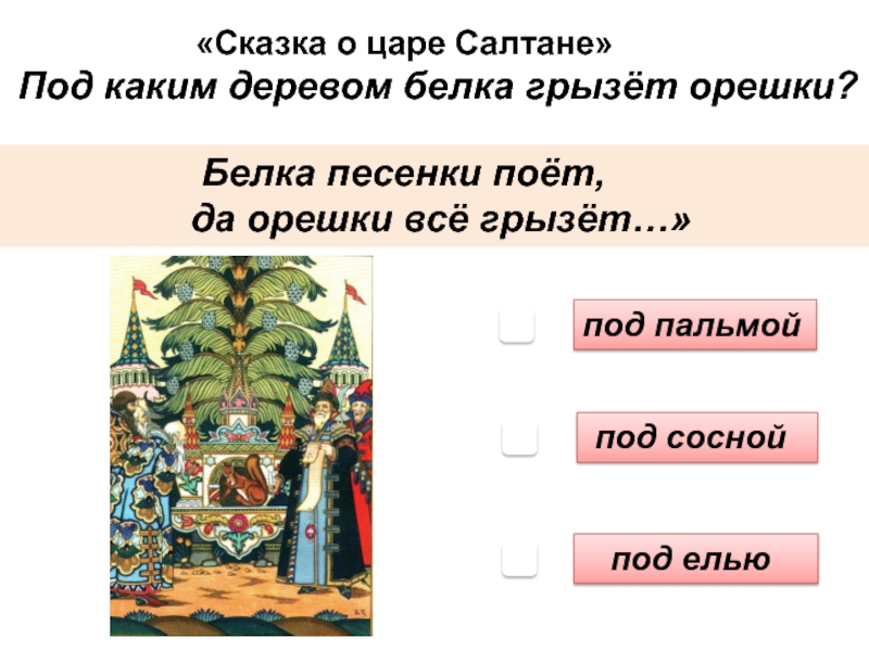 Белка песенки поет да орешки все грызет. Под каким деревом белка грызла орешки. Белка песенки поёт да орешки все грызёт синтаксический разбор. Белочка орешки грызет из сказки о царе Салтане раскраска. Сказка о царе Салтане читать какие орехи грызла белка.