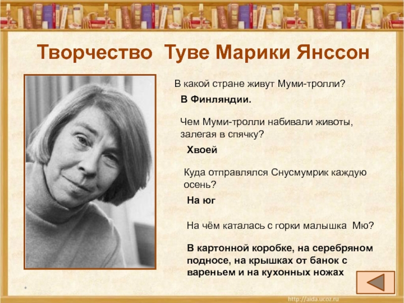 Туве янссон презентация