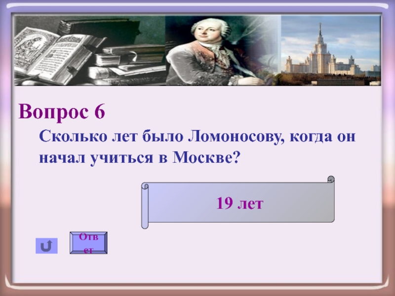 84 год сколько лет будет. Во сколько лет Ломоносов научился читать. Сколько лет Москве. Сколько лет в году ответ. Сколько лет белому.
