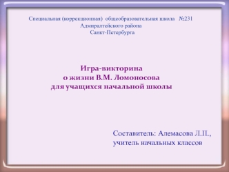 Игра-викторина о жизни В.М. Ломоносова для учащихся начальной школы