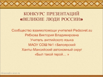 Был такой герой... Журналист Щекочихина Юрий Петрович; 9-11 классы