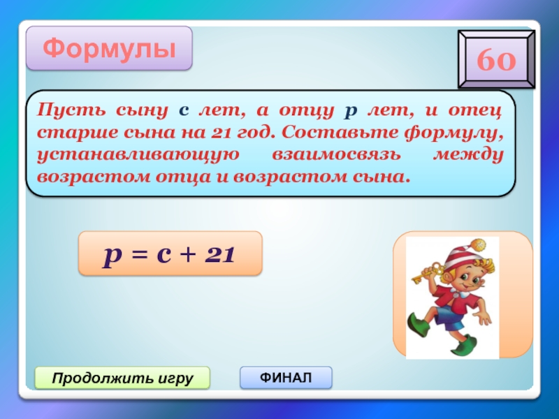 Продолжи папе. Отец на 6 лет старше сына.