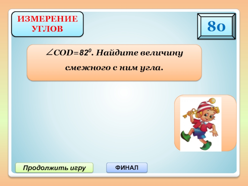 Продолжи 34. Найди величины.