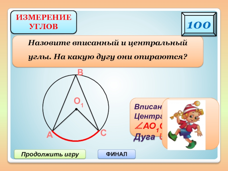 Вписанный угол на 26 меньше центрального угла. Центральные и вписанные углы, их измерение.. Мера центрального угла. Центральный угол измеряется. На какую дугу опирается вписанный угол.