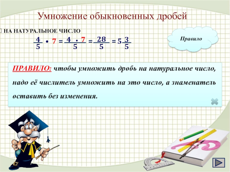 Умножение обыкновенных дробей 6. Умножение обыкновенных дробей. Правило умножения обыкновенных дробей. Умножение обыкновенной дроби на натуральное число. Правило умножения обыкновенных дробей на натуральное число.