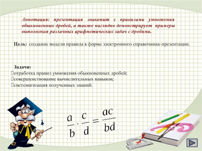 Умножение и деление обыкновенных дробей презентация