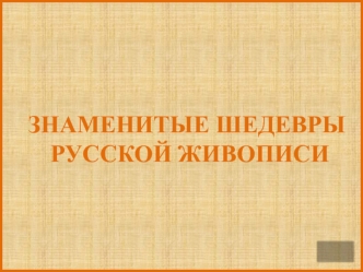 Интерактивная презентация по изобразительному искусству 