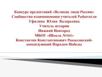 Константин Константинович Рокоссовский; 6-9 класс