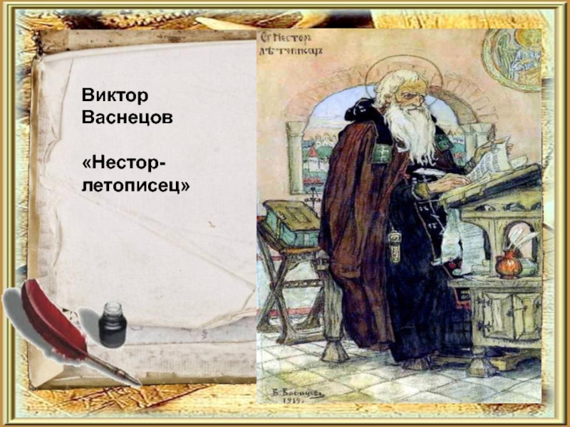 Васнецов нестор летописец картина