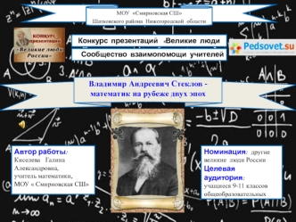 Владимир Андреевич Стеклов - математик на рубеже двух эпох