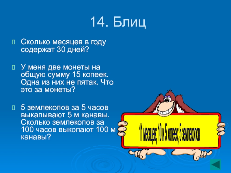 Содержать 30. У меня 2 монеты в сумме 15. Сколько месяцев в году содержат 30 дней. В кармане лежат две монеты на общую сумму 15. Две монеты в сумме 15 копеек одна из них не пятак.