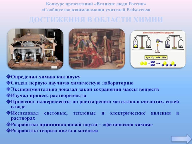 Презентация наука как источник знания о человеке. Принцип сохранения материи и движения. Закон сохранения материи и презентация. Философ открывший универсальный закон сохранения материи и движения. Закон сохранения массы презентация 1 слайд.