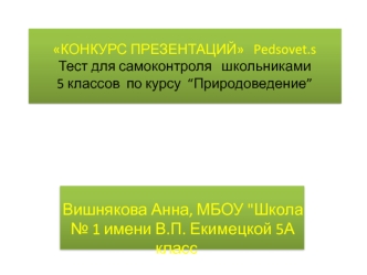 Тест для самоконтроля по курсу “Природоведение”; 5 класс