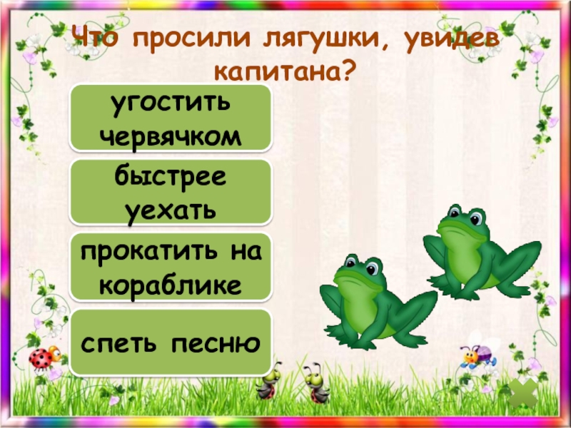 Лягушка просила. Песня про быстрых лягушек. Что за великана видел Лягушонок. О чем просят лягушки мальчика капитана. Песенка лягушонка просит мать Старая.