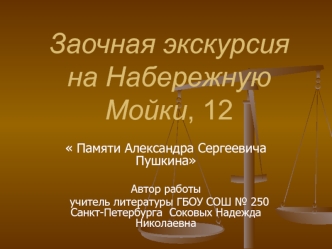 Заочная экскурсия на Набережную Мойки, 12 в 7-9 классах