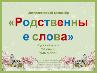 Интерактивный тренажёр по русскому языку Родственные слова; 2 - 4 классы